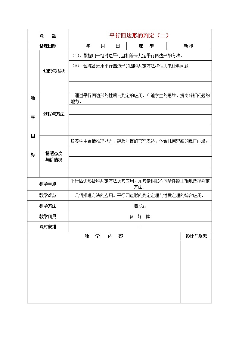 第1套第2套人教初中数学八下  18.1.2 平行四边形的判定教案201