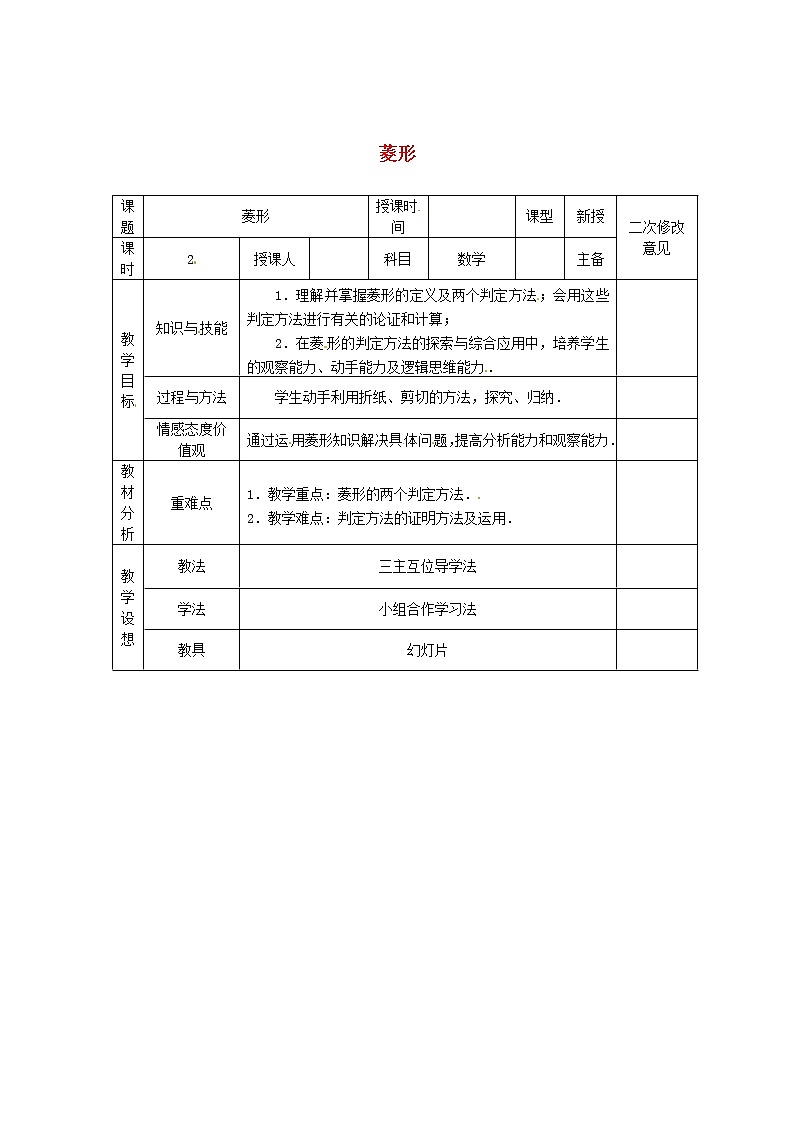 第1套第2套人教初中数学八下  18.2.2 菱形教案101