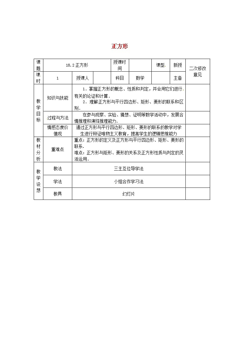 第1套第2套人教初中数学八下  18.2.3 正方形教案第1页
