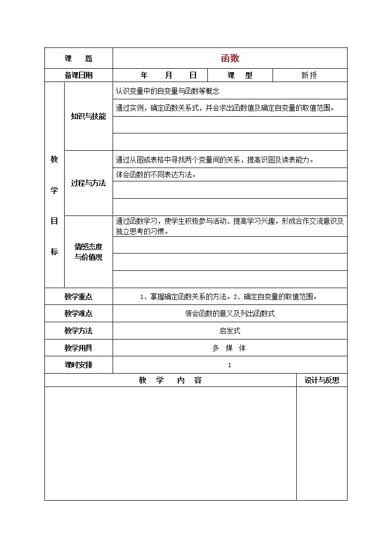 第1套第2套人教初中数学八下  19.1 变量与函数教案101