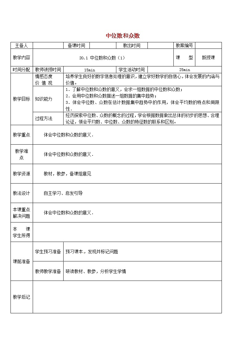 第1套第2套人教初中数学八下  20.1.2 中位数和众数教案1第1页