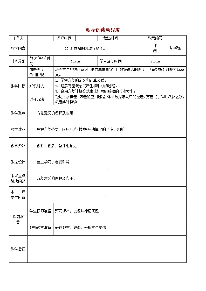 第1套第2套人教初中数学八下  20.2 数据的波动程度教案1第1页