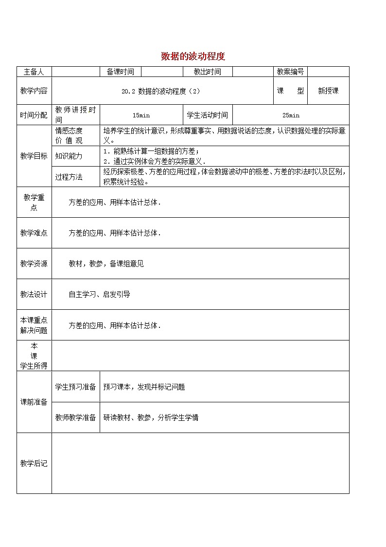 第1套第2套人教初中数学八下  20.2 数据的波动程度教案2第1页