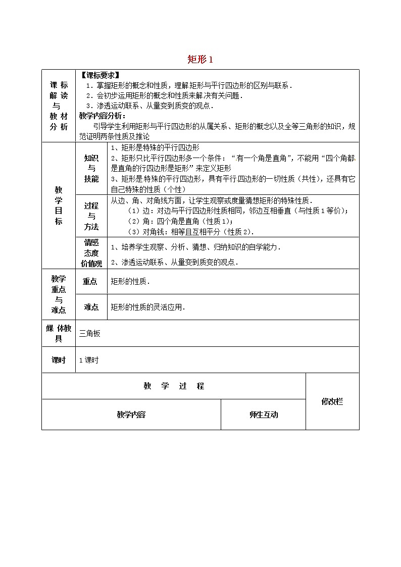 第1套第3套人教初中数学八下  18.2.1 矩形教案101