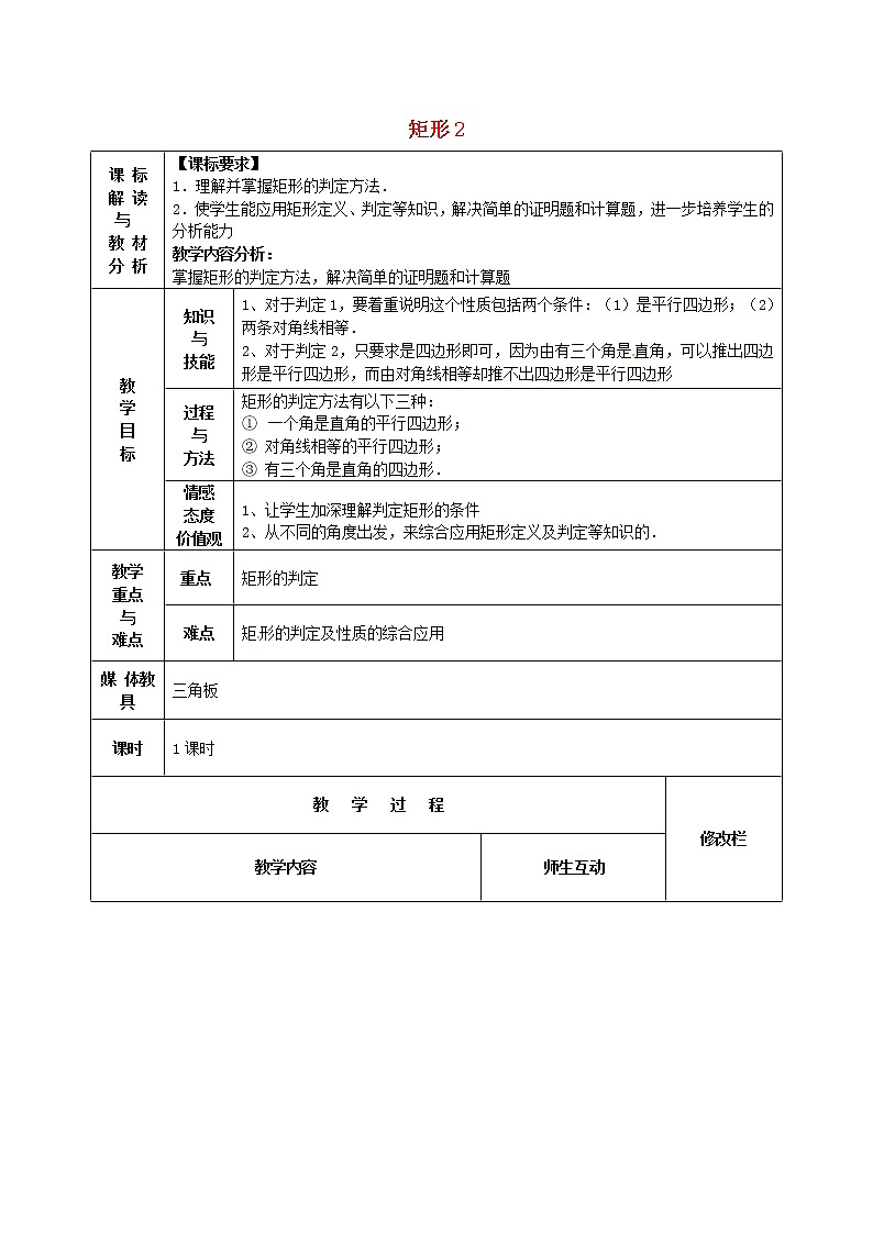 第1套第3套人教初中数学八下  18.2.1 矩形教案201