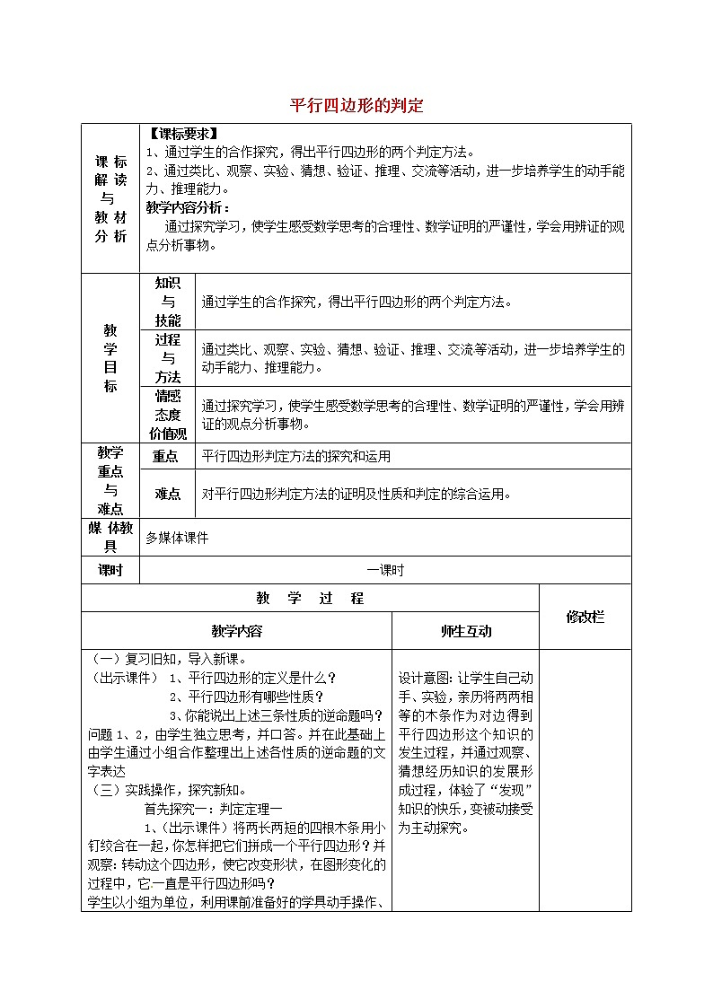第1套第3套人教初中数学八下  18.2.2 平行四边形的判定教案101
