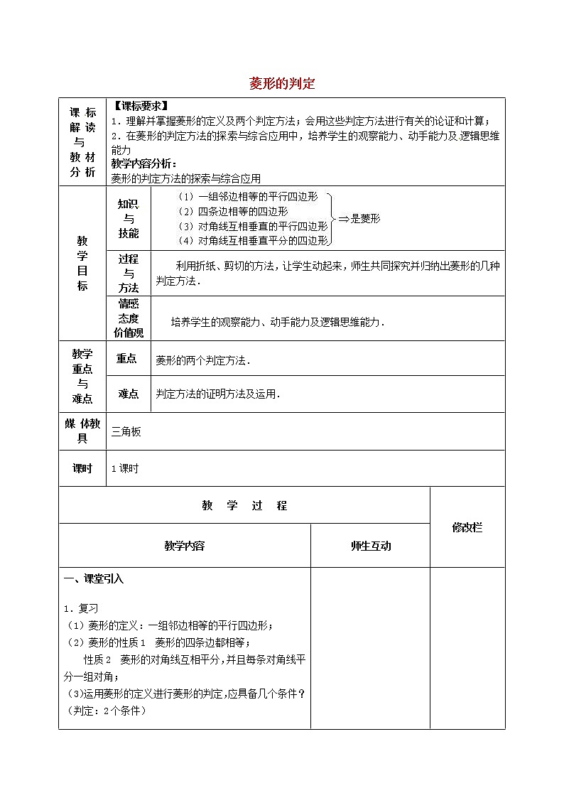 第1套第3套人教初中数学八下  18.2.2《菱形》菱形的判定教案101