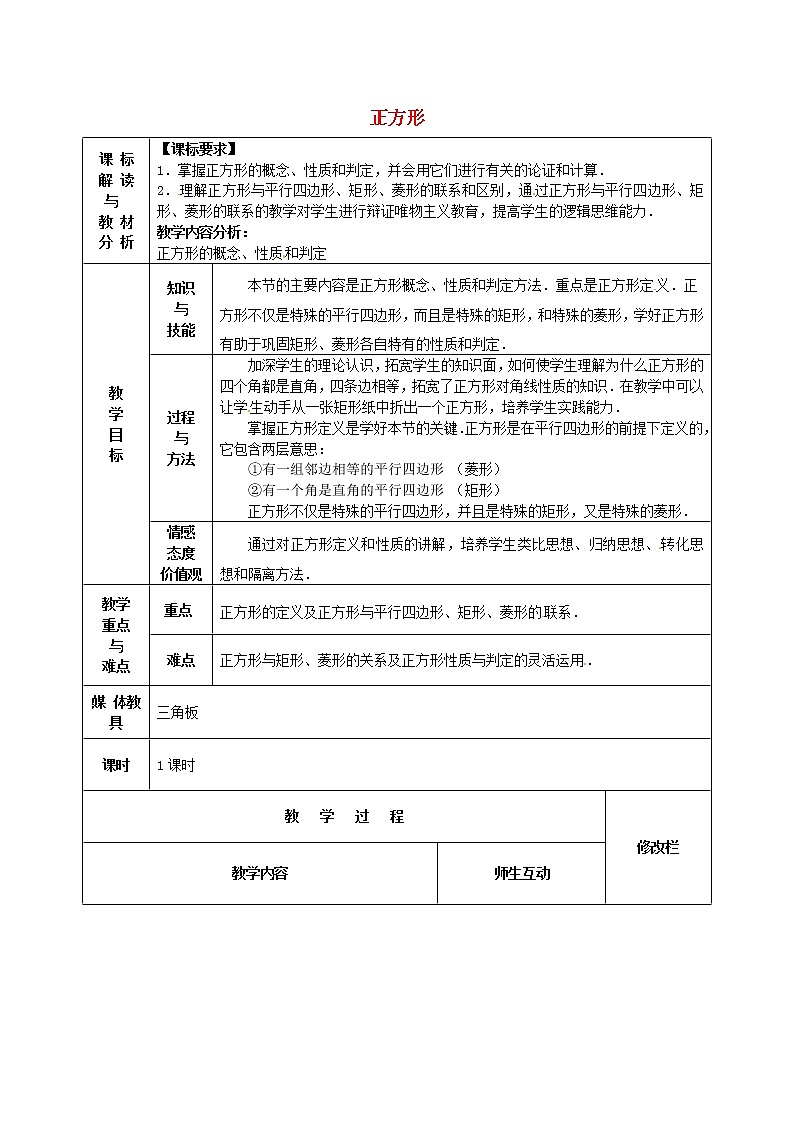 第1套第3套人教初中数学八下  18.2.3 正方形教案1第1页