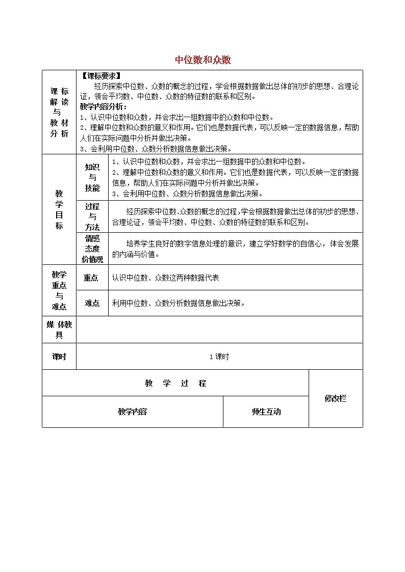 第1套第3套人教初中数学八下  20.1.2 中位数和众数教案101