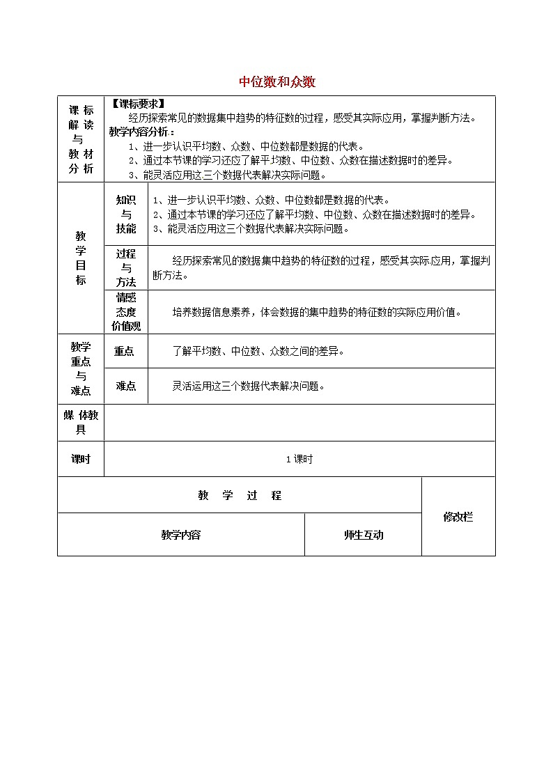 第1套第3套人教初中数学八下  20.1.2 中位数和众数教案3第1页