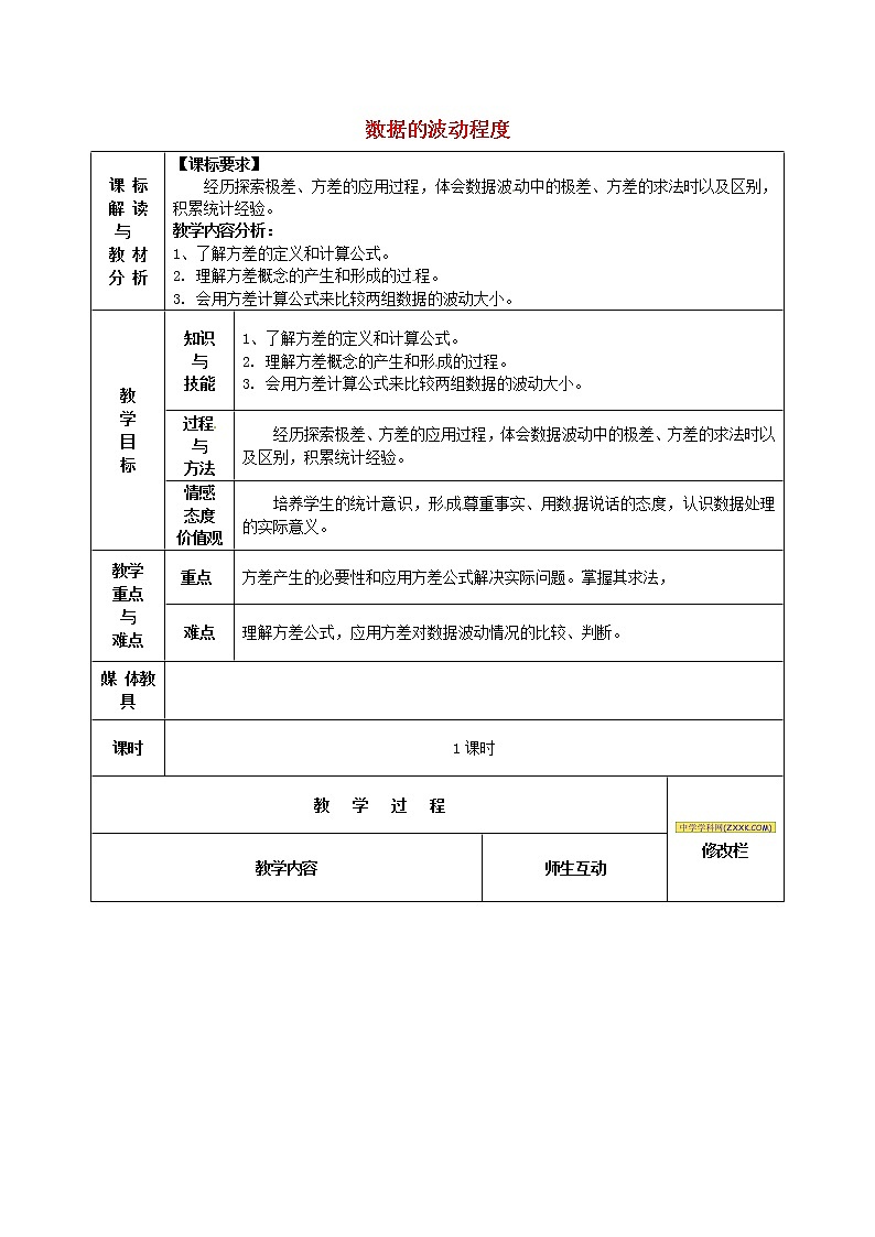 第1套第3套人教初中数学八下  20.2 数据的波动程度教案2第1页