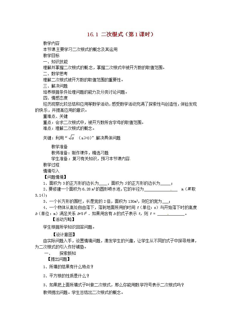 第1套第4套人教初中数学八下  16.1 二次根式（第1课时）教案01