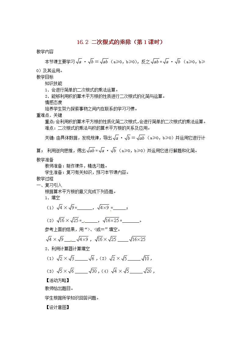 第1套第4套人教初中数学八下  16.2 二次根式的乘除（第1课时）教案01