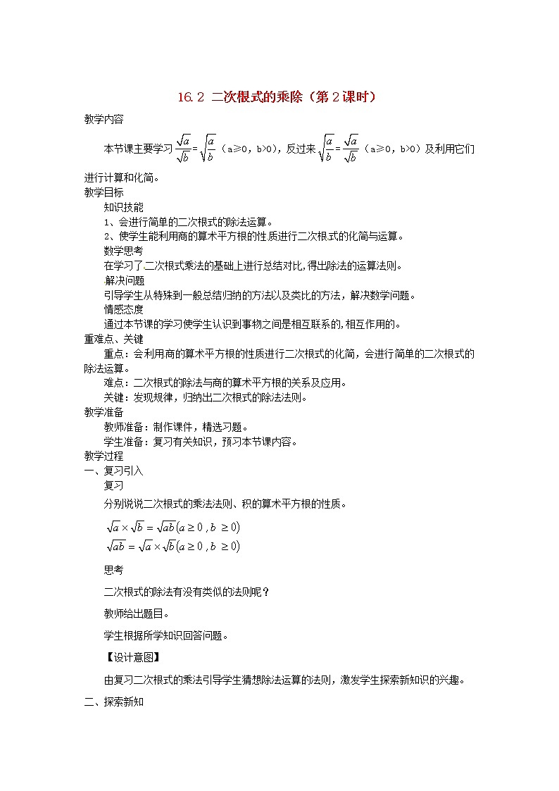 第1套第4套人教初中数学八下  16.2 二次根式的乘除（第2课时）教案第1页