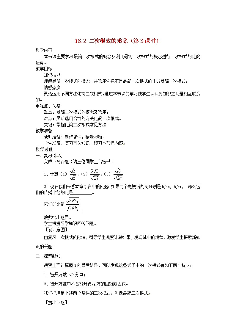 第1套第4套人教初中数学八下  16.2 二次根式的乘除（第3课时）教案第1页