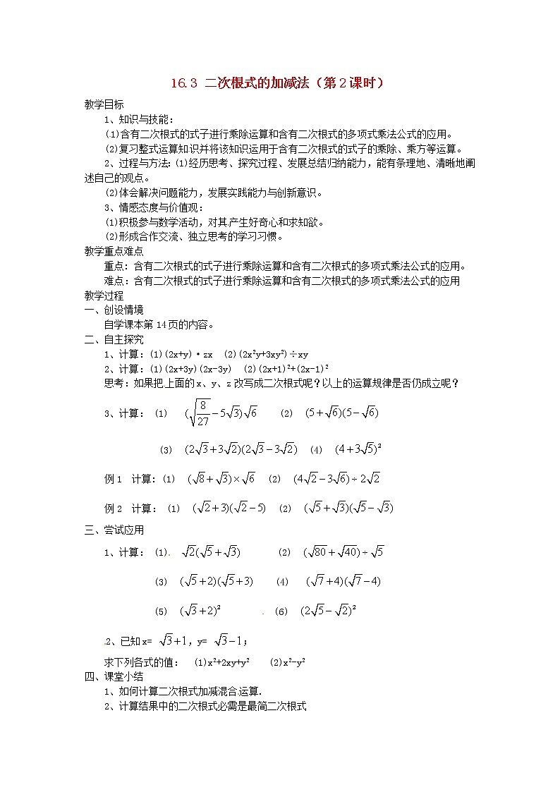 第1套第4套人教初中数学八下  16.3 二次根式的加减法（第2课时）教案01