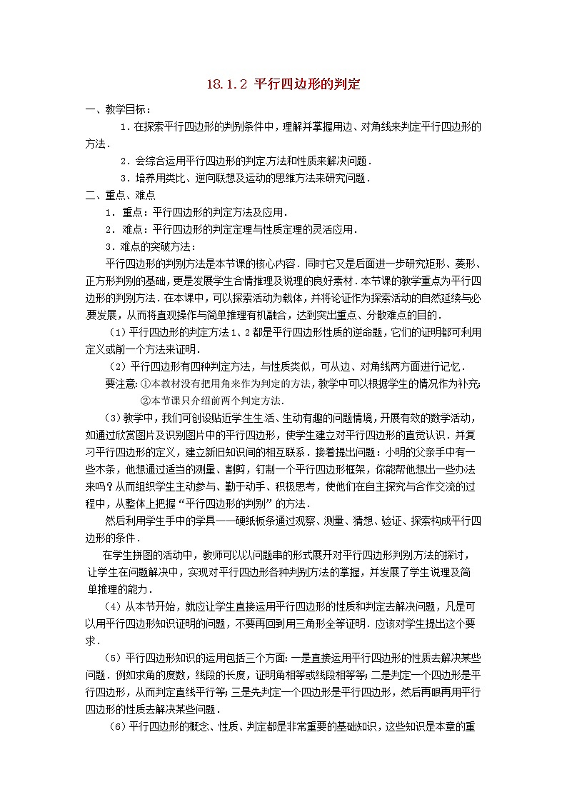 第1套第4套人教初中数学八下  18.1.2 平行四边形的判定（第1课时）教案01