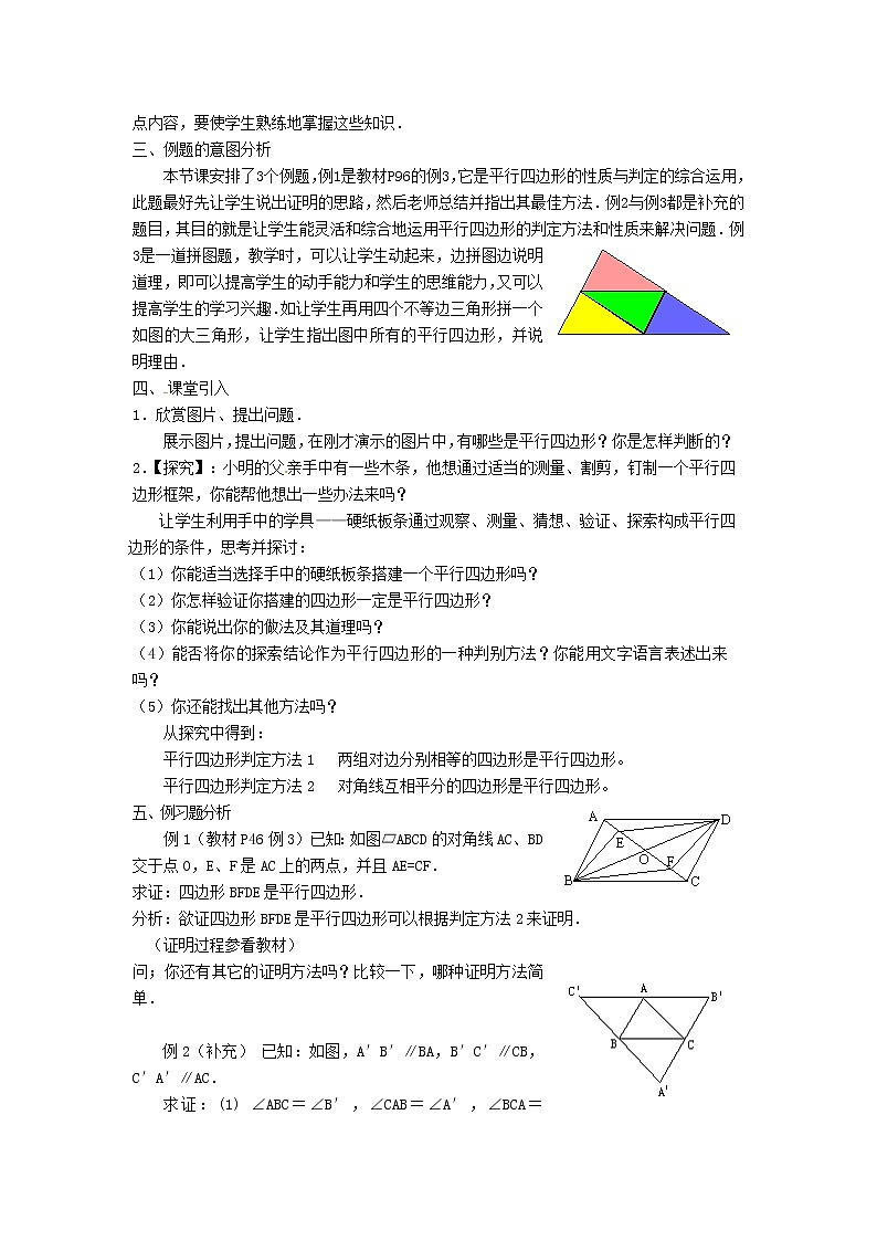 第1套第4套人教初中数学八下  18.1.2 平行四边形的判定（第1课时）教案02