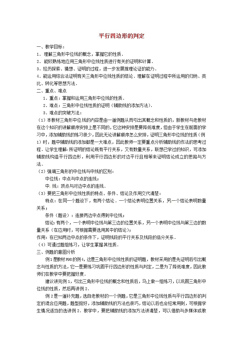 第1套第4套人教初中数学八下  18.1.2 平行四边形的判定（第3课时）教案01