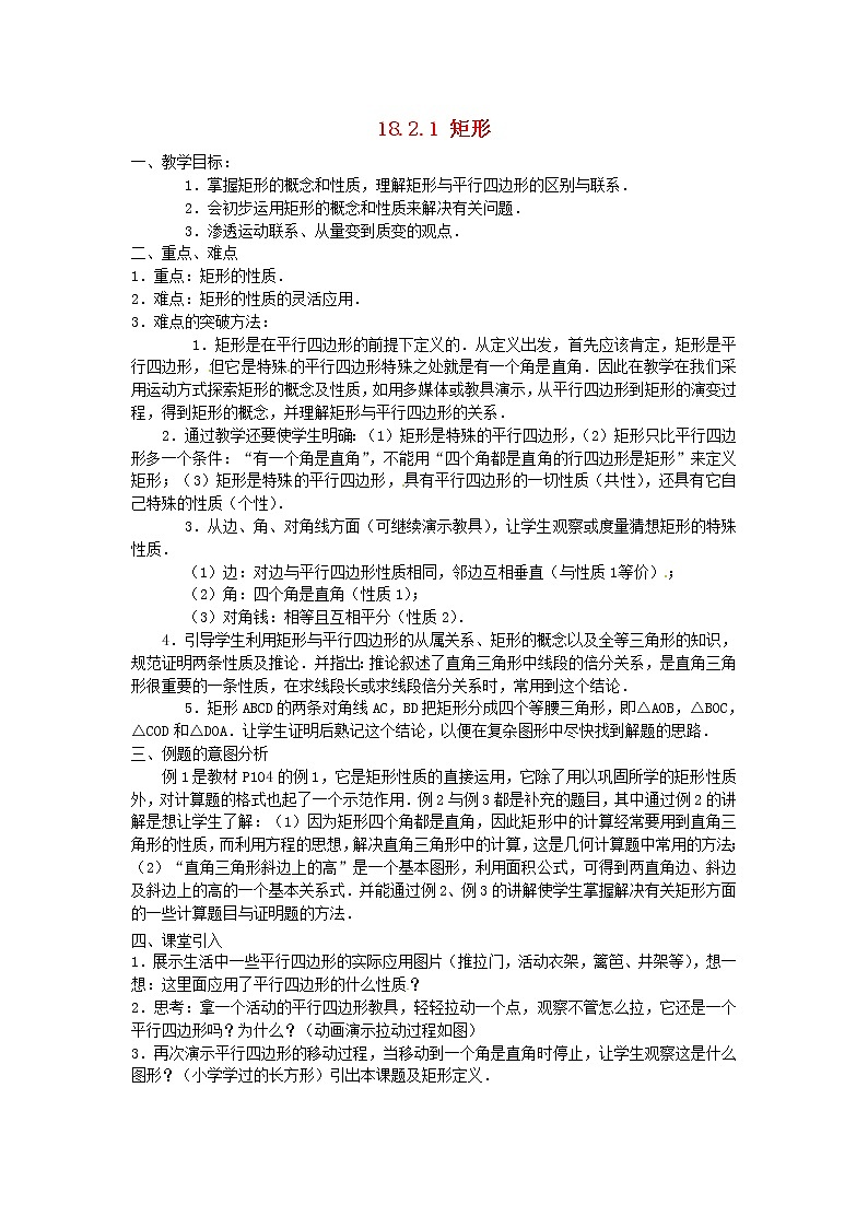 第1套第4套人教初中数学八下  18.2.1 矩形（第1课时）教案01