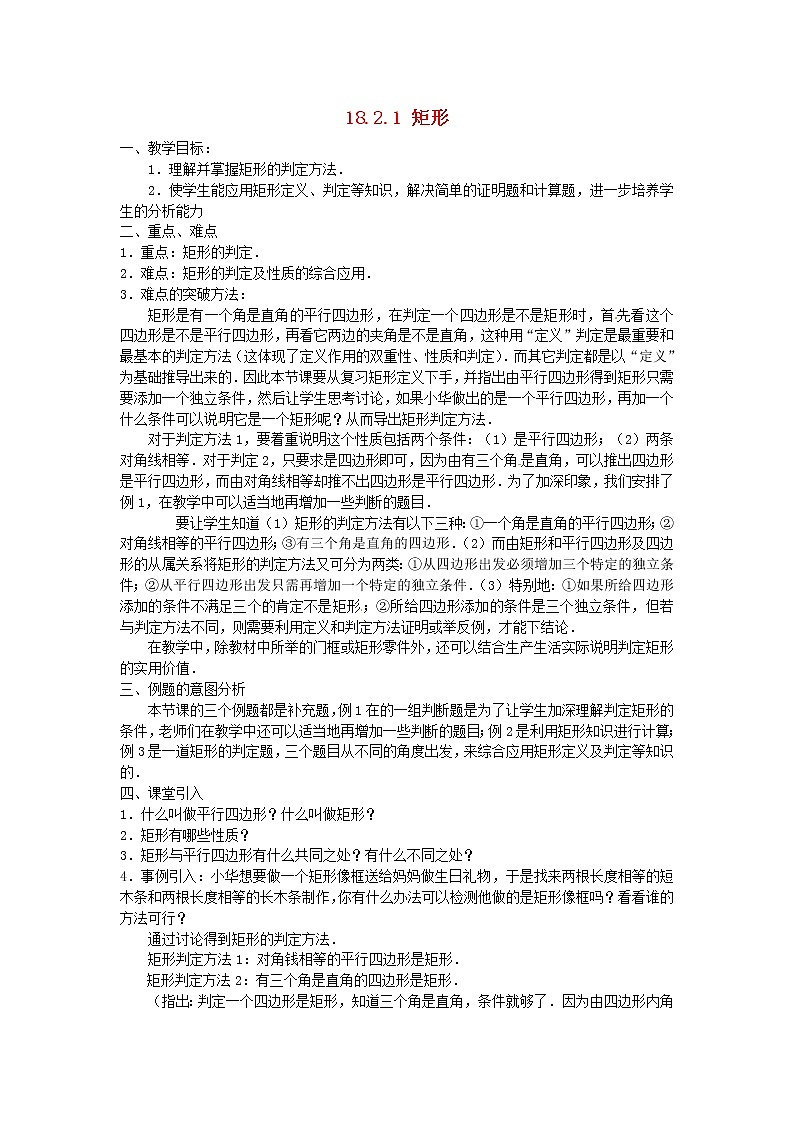 第1套第4套人教初中数学八下  18.2.1 矩形（第2课时）教案01