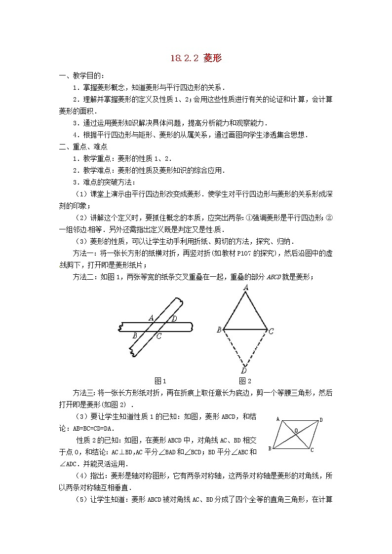 第1套第4套人教初中数学八下  18.2.2 菱形（第1课时）教案01