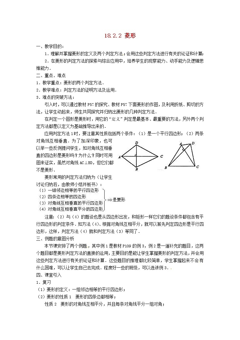第1套第4套人教初中数学八下  18.2.2 菱形（第2课时）教案01
