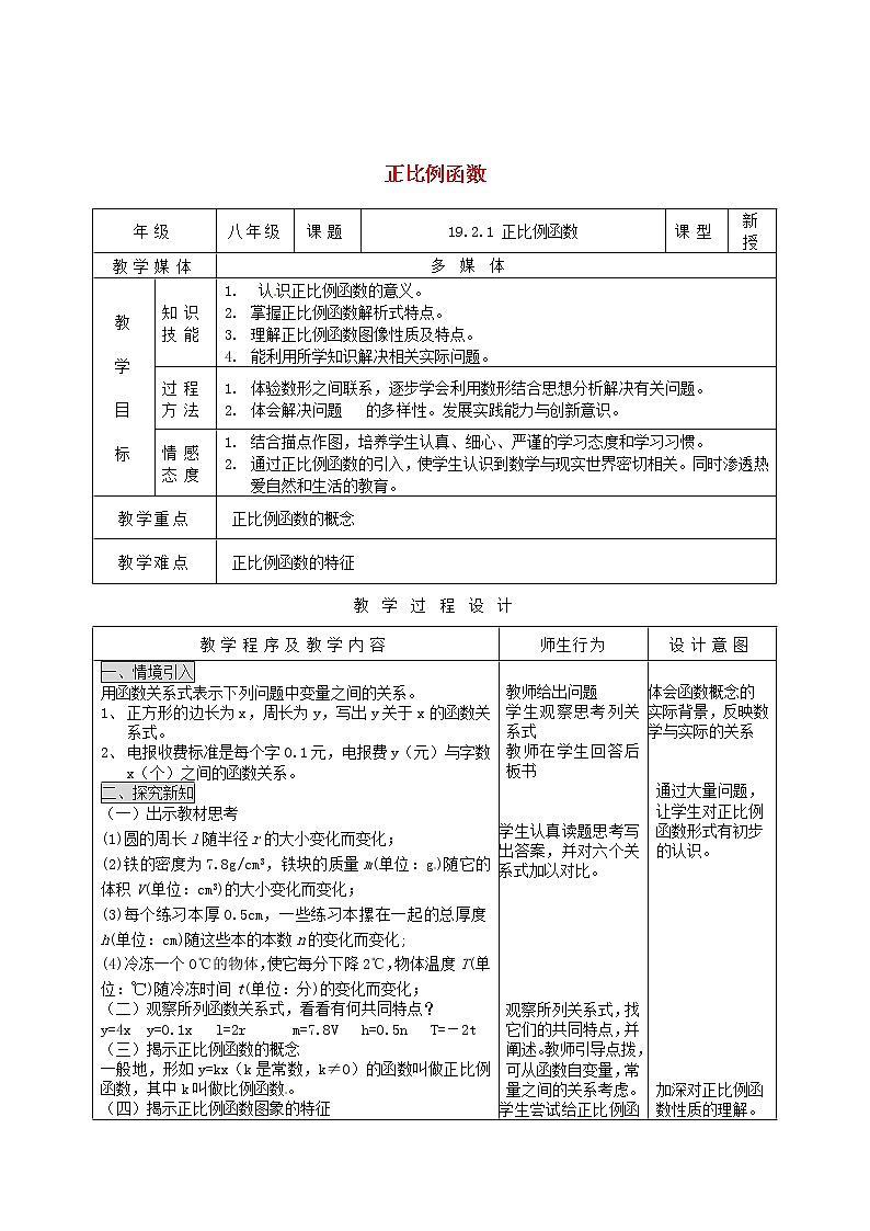 第1套第4套人教初中数学八下  19.2.1 正比例函数教案01