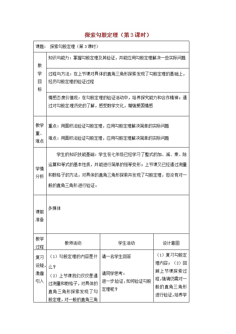 第1套第4套人教初中数学八下  探索勾股定理（第3课时）教案第1页