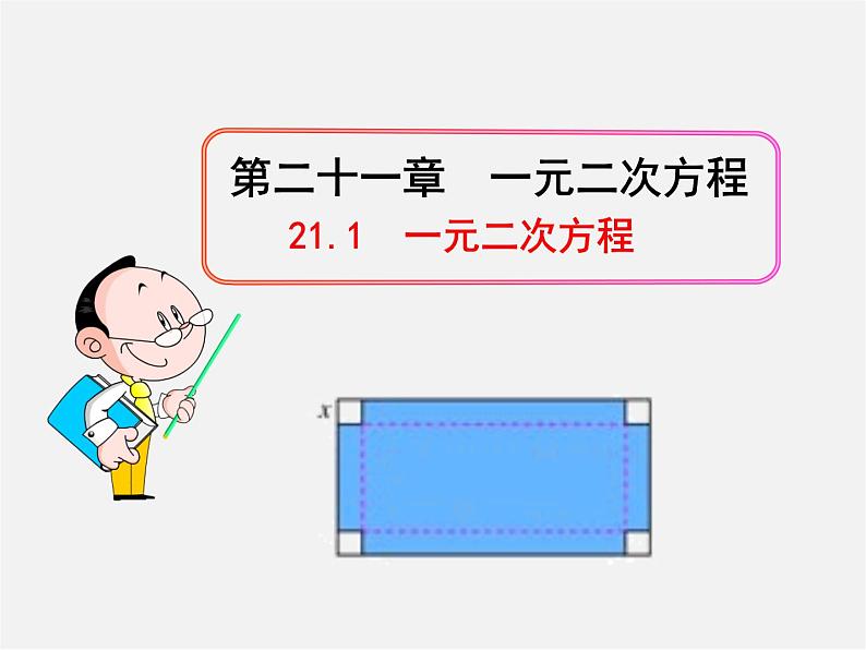 第1套人教版数学九上21.1《一元二次方程》PPT课件2第1页