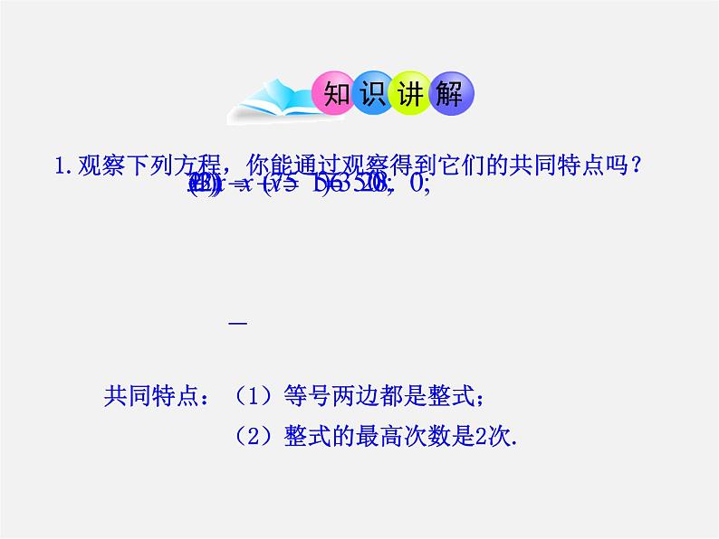 第1套人教版数学九上21.1《一元二次方程》PPT课件2第5页