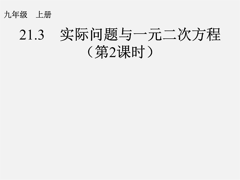 第1套人教版数学九上21.3《实际问题与一元二次方程》(第2课时)PPT课件2第1页