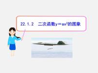 初中数学人教版九年级上册22.1.1 二次函数集体备课课件ppt