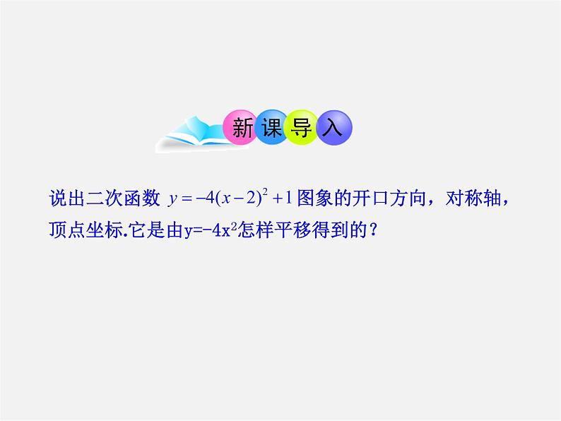 第1套人教版数学九上22.1.4《二次函数y=ax2+bx+c的图象》PPT课件03
