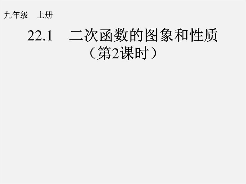 第1套人教版数学九上22.1《二次函数的图象和性质》(第2课时)PPT课件01