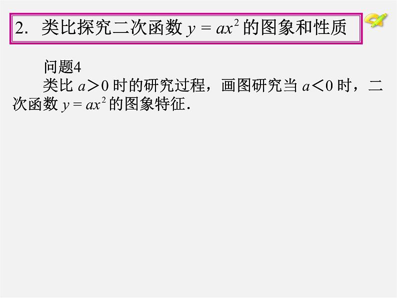 第1套人教版数学九上22.1《二次函数的图象和性质》(第2课时)PPT课件07