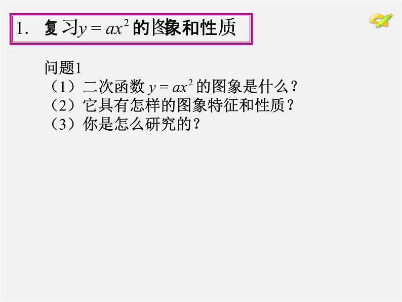 第1套人教版数学九上22.1《二次函数的图象和性质》(第3课时)PPT课件04