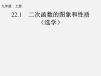数学九年级上册第二十二章 二次函数22.1 二次函数的图象和性质22.1.1 二次函数示范课ppt课件