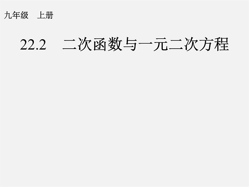 第1套人教版数学九上22.2《二次函数与一元二次方程》PPT课件01