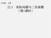 第1套人教版数学九上22.3《实际问题与二次函数》(第1课时)PPT课件