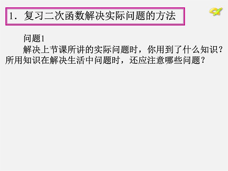 第1套人教版数学九上22.3《实际问题与二次函数》(第2课时)PPT课件第4页