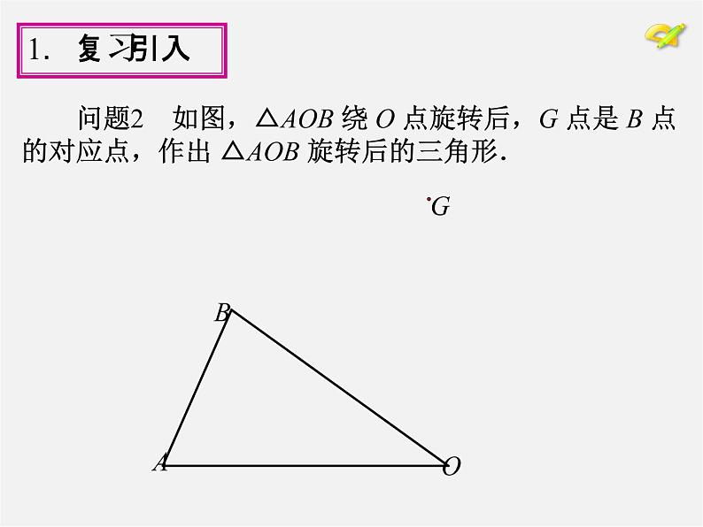 第1套人教版数学九上23.1《图形的旋转》(第2课时)PPT课件第7页