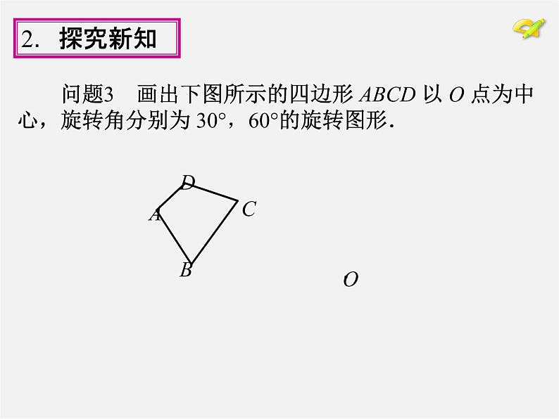 第1套人教版数学九上23.1《图形的旋转》(第2课时)PPT课件第8页