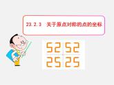 第1套人教版数学九上23.2.3《关于原点对称的点的坐标》PPT课件