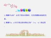 第1套人教版数学九上23.2.3《关于原点对称的点的坐标》PPT课件