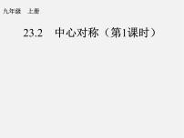 初中数学人教版九年级上册23.2.1 中心对称教案配套ppt课件