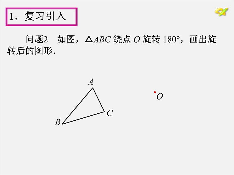 第1套人教版数学九上23.2《中心对称》(第3课时)PPT课件05