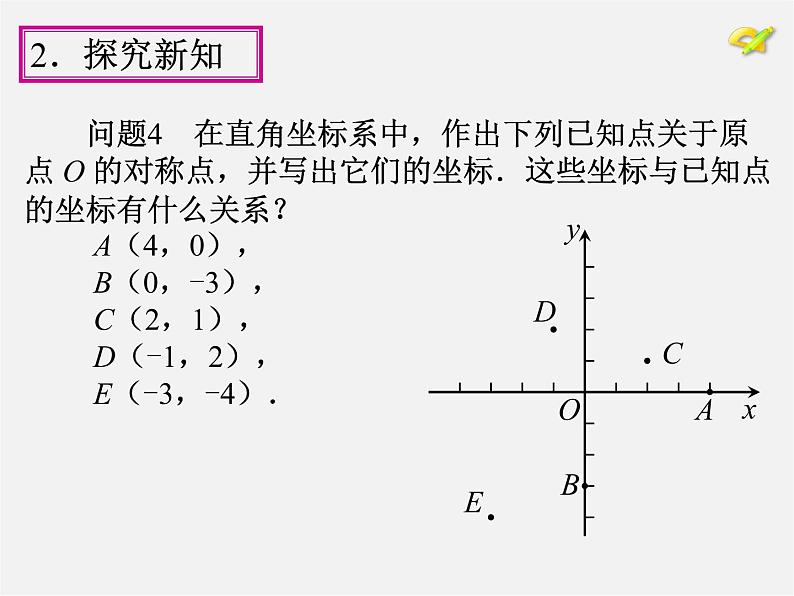 第1套人教版数学九上23.2《中心对称》(第3课时)PPT课件07