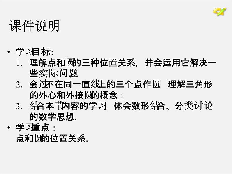 第1套人教版数学九上24.2《点和圆、直线和圆的位置关系》(第1课时)PPT课件03