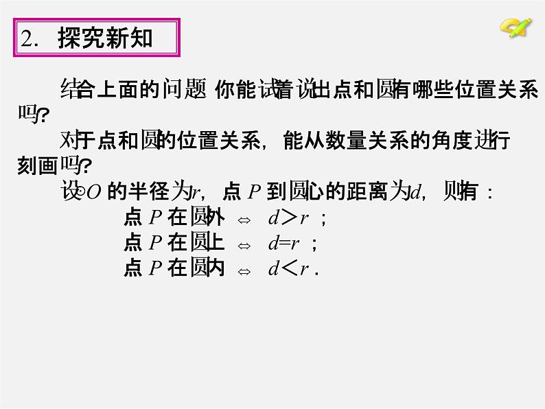 第1套人教版数学九上24.2《点和圆、直线和圆的位置关系》(第1课时)PPT课件05